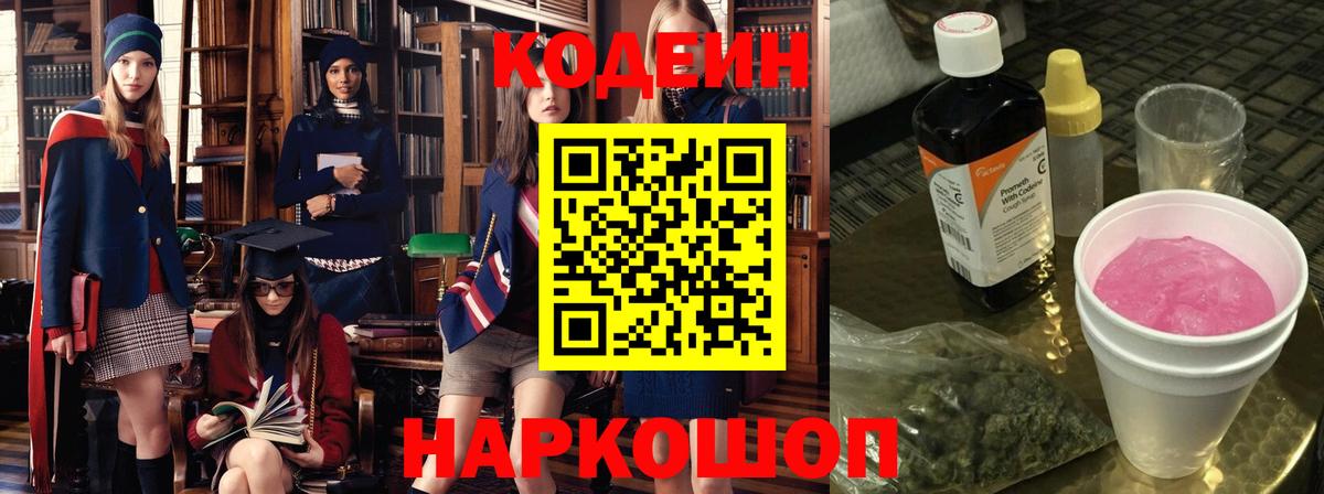Кодеиновый сироп Lean Purple Drank Анапа