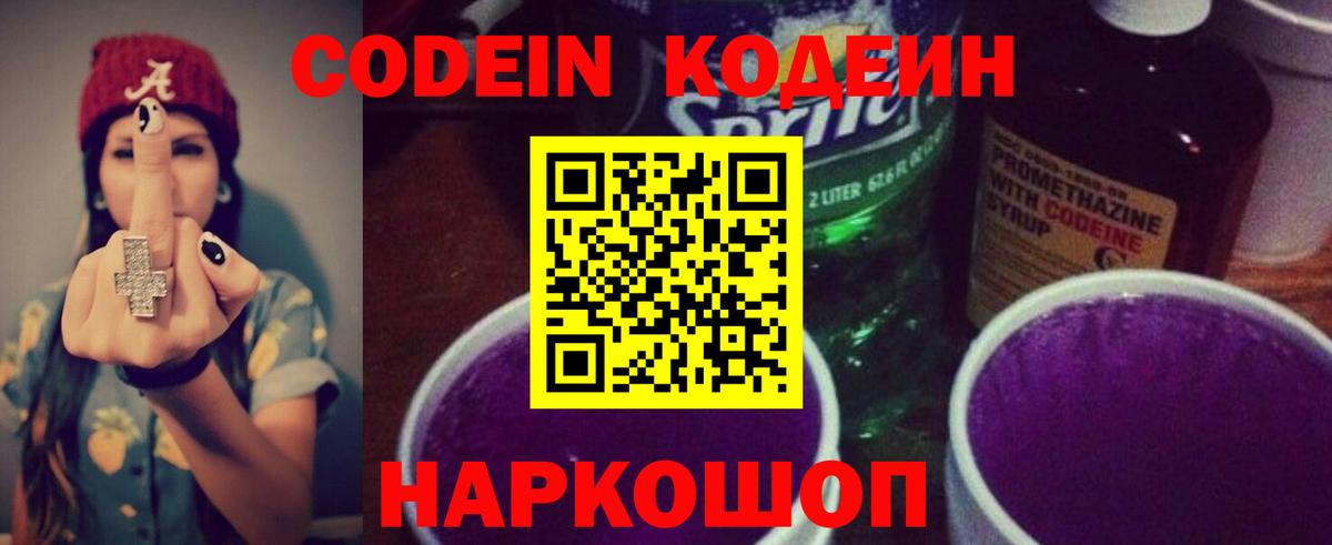 Кодеин Purple Drank  Codein напиток Lean (лин)  Анапа  Вход с VPN 